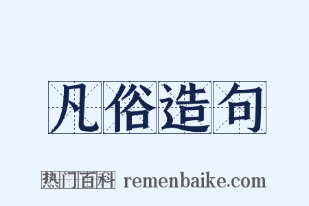 凡俗造句是什么意思的图片